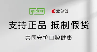 愛爾創×斯派丹聯合聲明 | 支持正品，抵制假貨，共同守護口腔健康